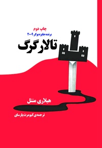 تالار گرگ